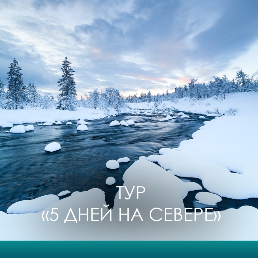 Главное изображение экскурсии - Зимний тур "5 дней на Севере"