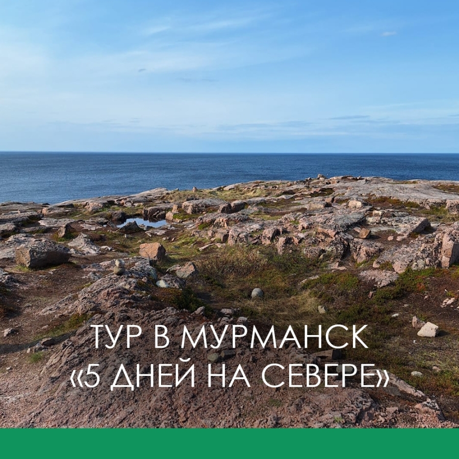 Главное изображение экскурсии - Летний тур "5 дней на Севере"