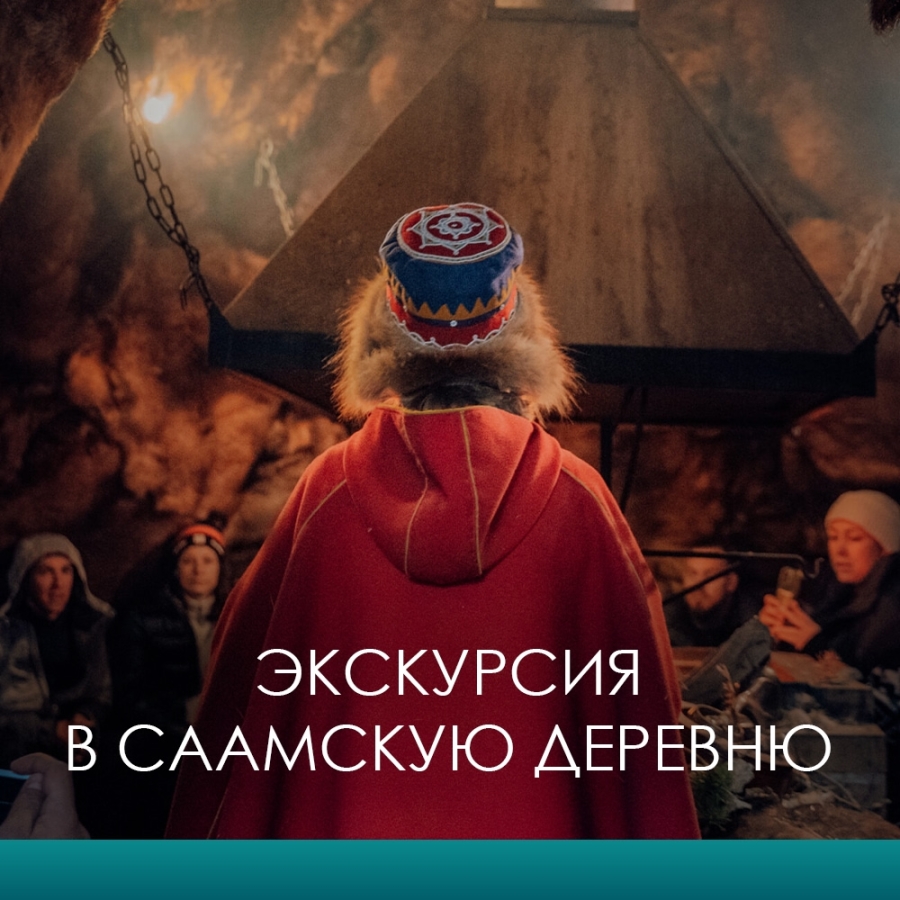 Главное изображение экскурсии - Экскурсия в саамскую деревню