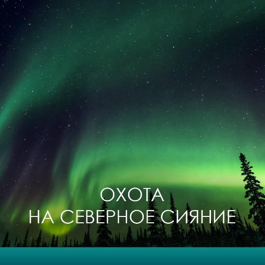 Главное изображение экскурсии - В поисках северного сияния
