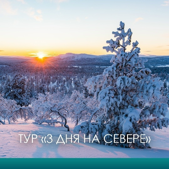 Главное изображение экскурсии - Зимний тур 3 дня на Севере