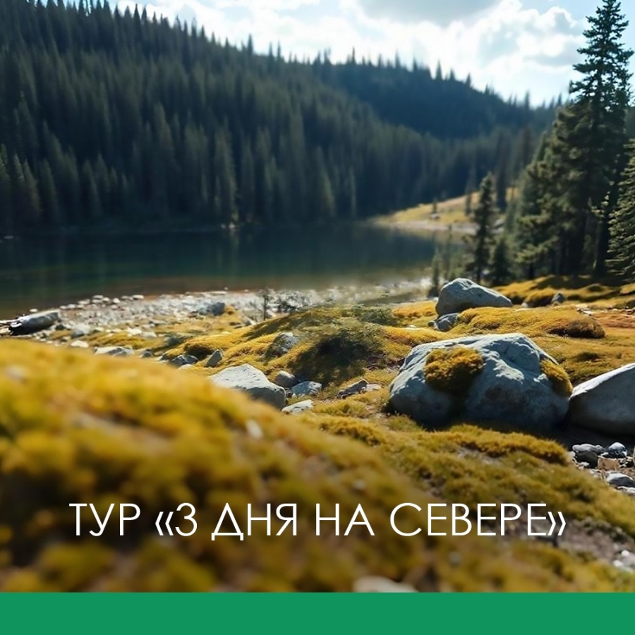 Главное изображение экскурсии - Летний тур 3 дня на Севере